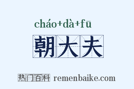 朝大夫是什么意思的图片